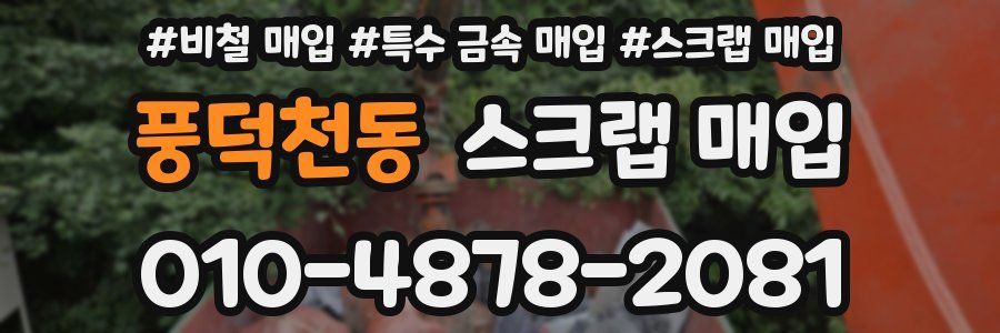 풍덕천동 스크랩 매입