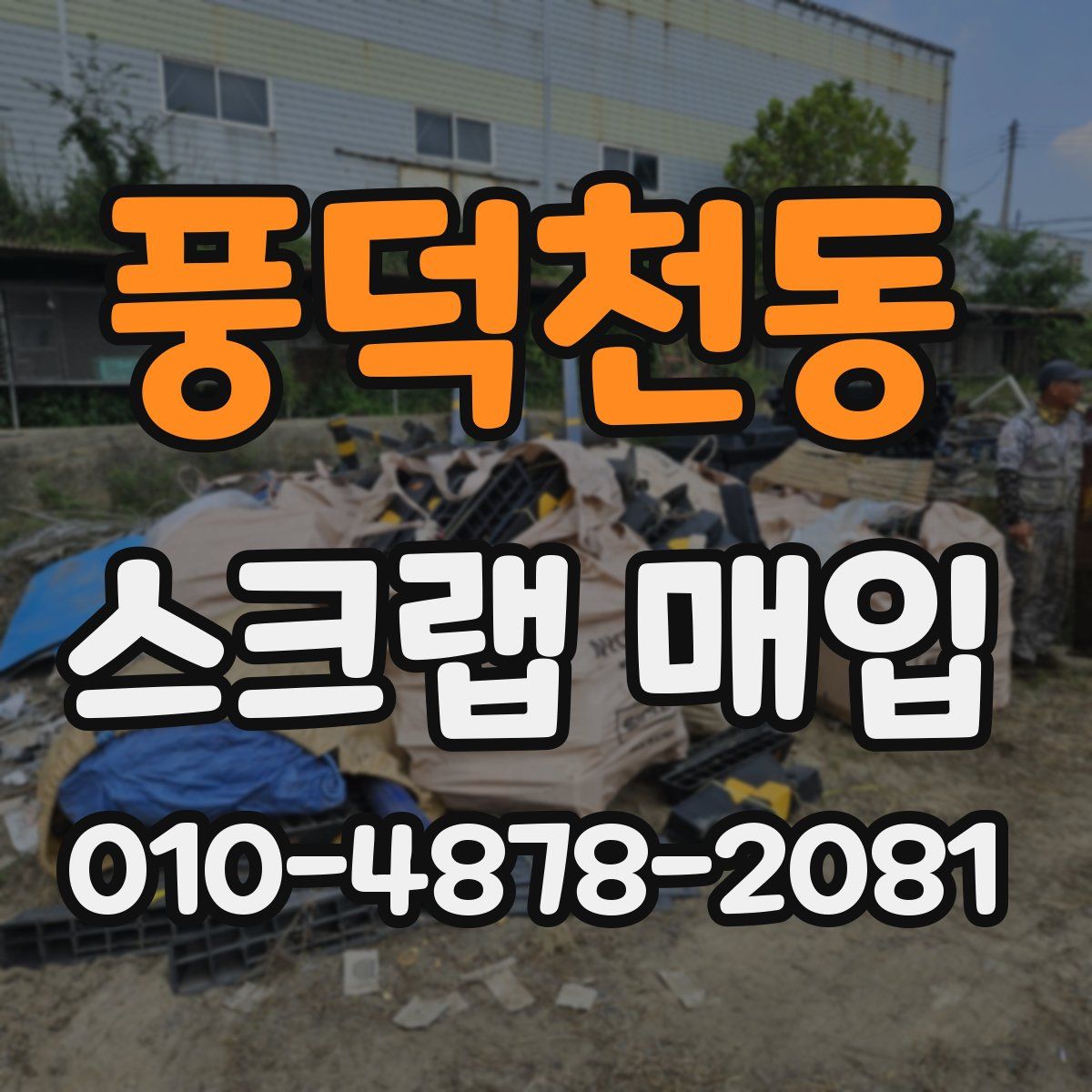 풍덕천동 스크랩 매입