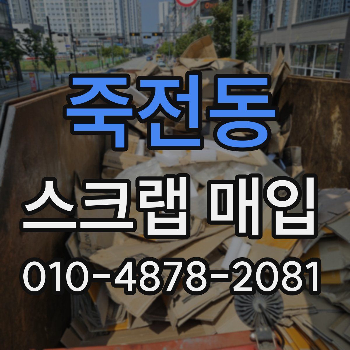 죽전동 스크랩 매입