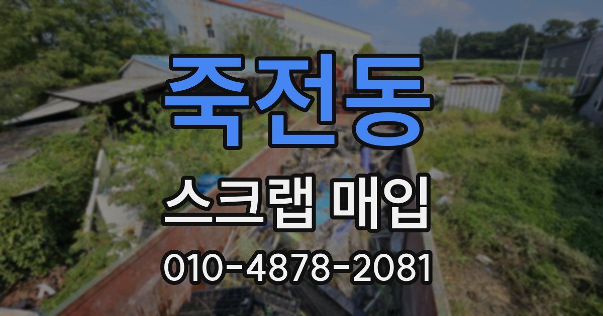 죽전동 스크랩 매입