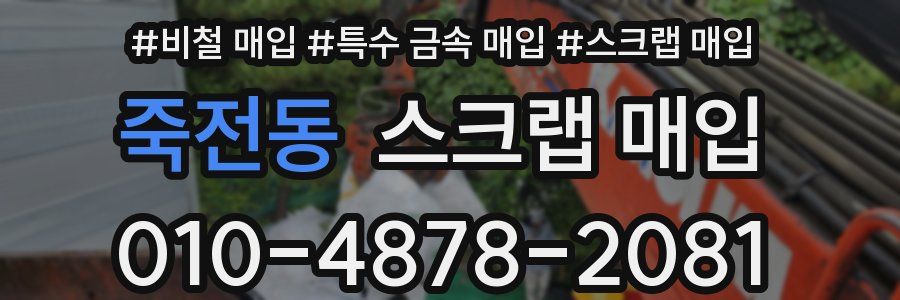 죽전동 스크랩 매입