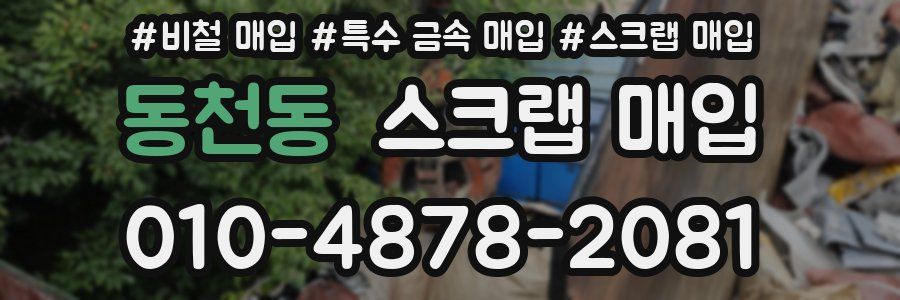 동천동 스크랩 매입