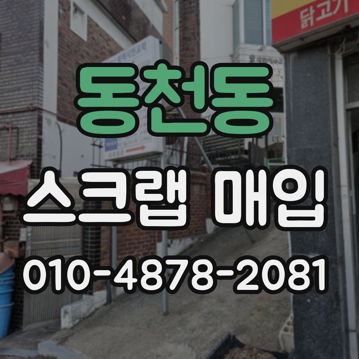 동천동 스크랩 매입