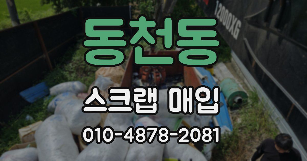 동천동 스크랩 매입