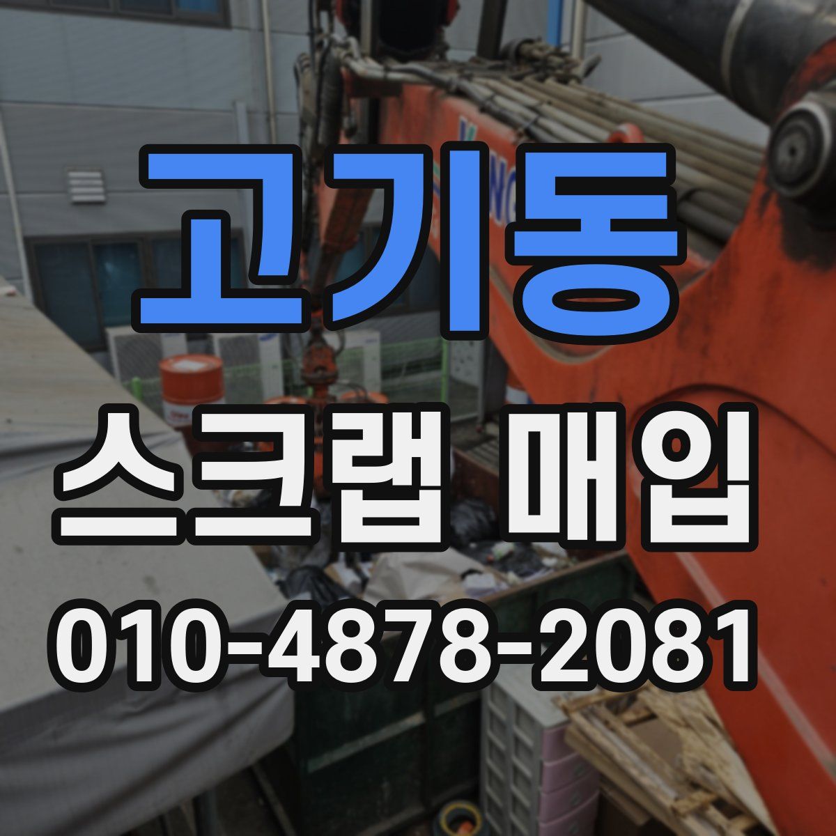 고기동 스크랩 매입