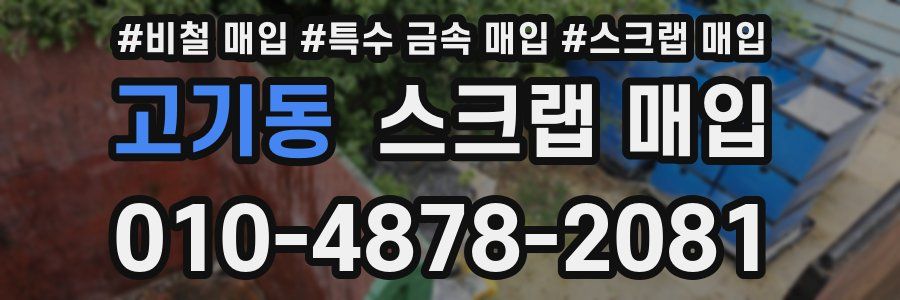 고기동 스크랩 매입