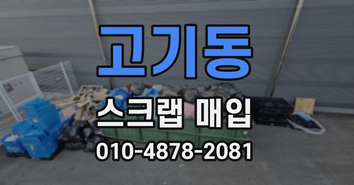 고기동 스크랩 매입