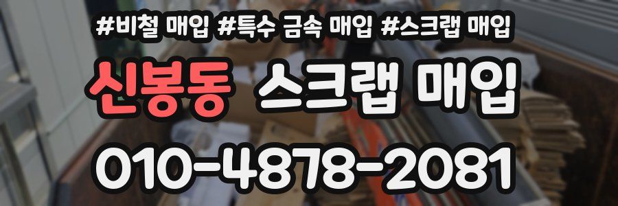 신봉동 스크랩 매입