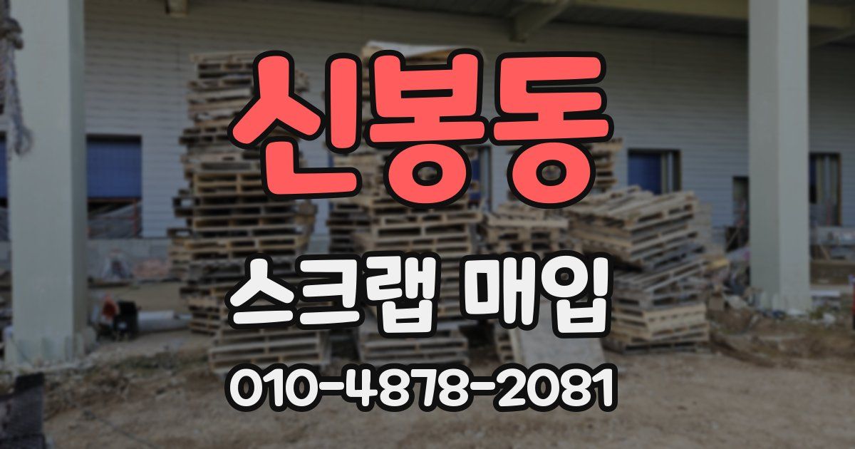 신봉동 스크랩 매입