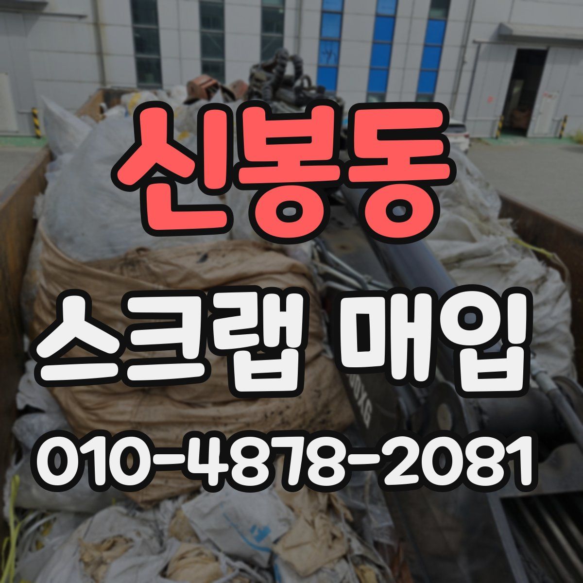 신봉동 스크랩 매입