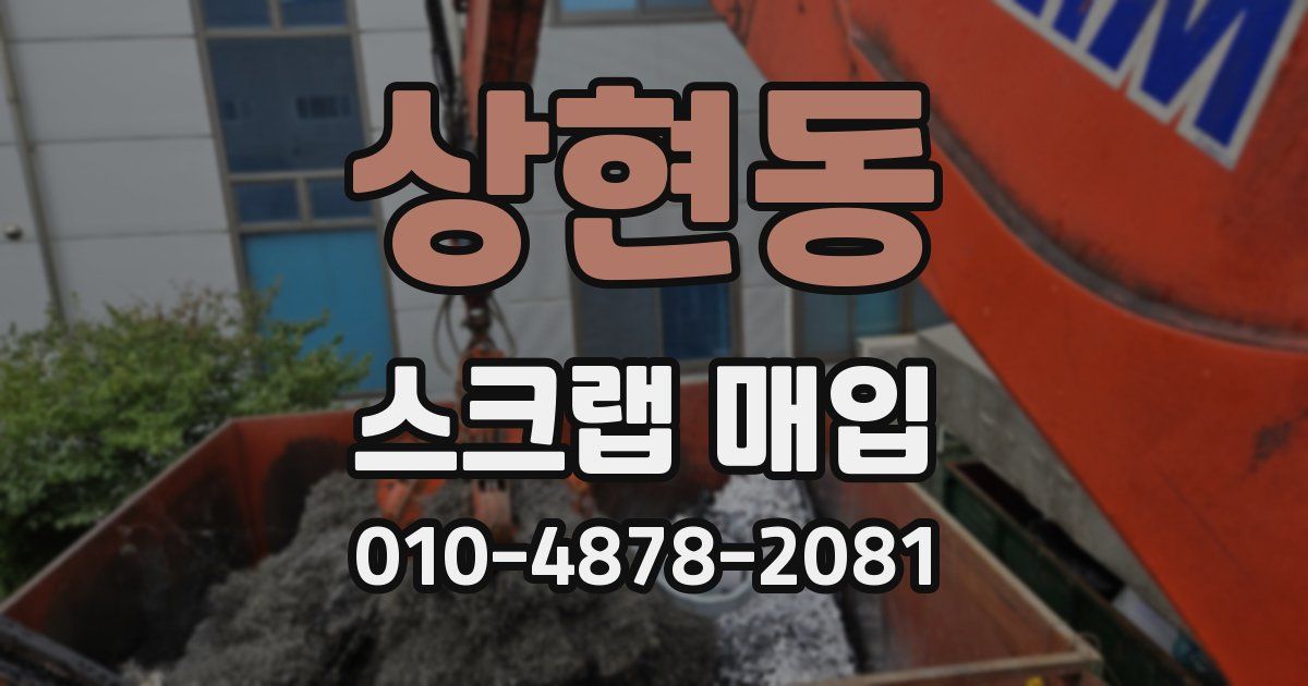 상현동 스크랩 매입