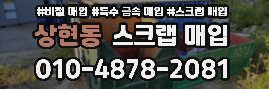 상현동 스크랩 매입