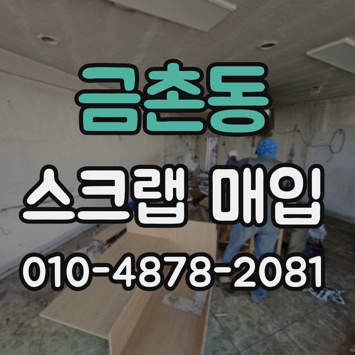 금촌동 스크랩 매입