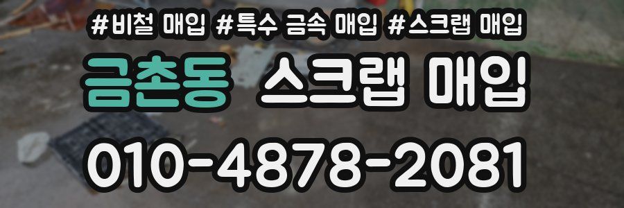 금촌동 스크랩 매입