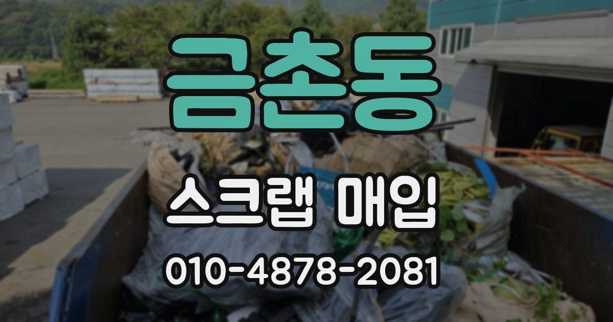 금촌동 스크랩 매입