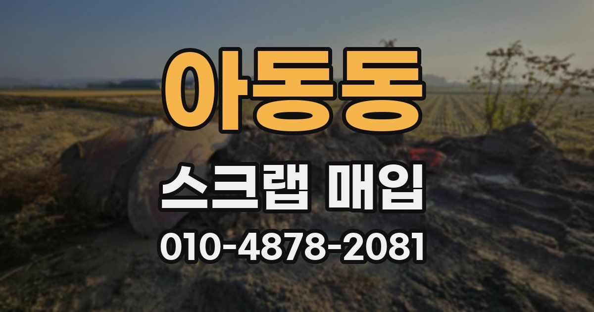 아동동 스크랩 매입