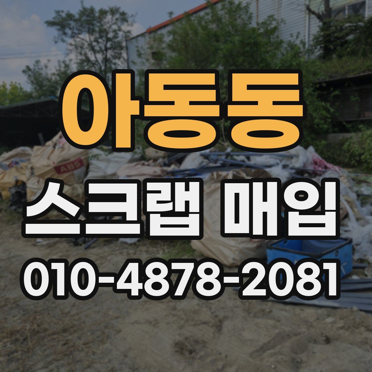 아동동 스크랩 매입