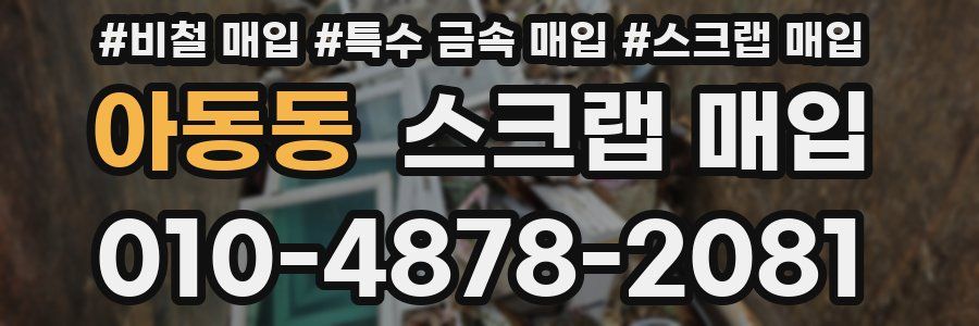 아동동 스크랩 매입