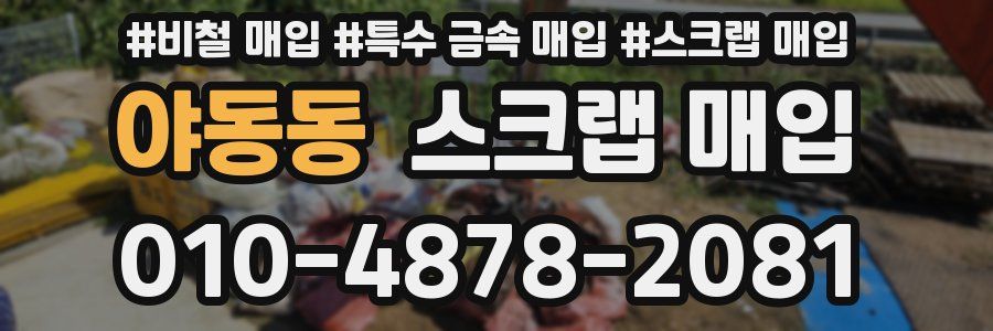 야동동 스크랩 매입