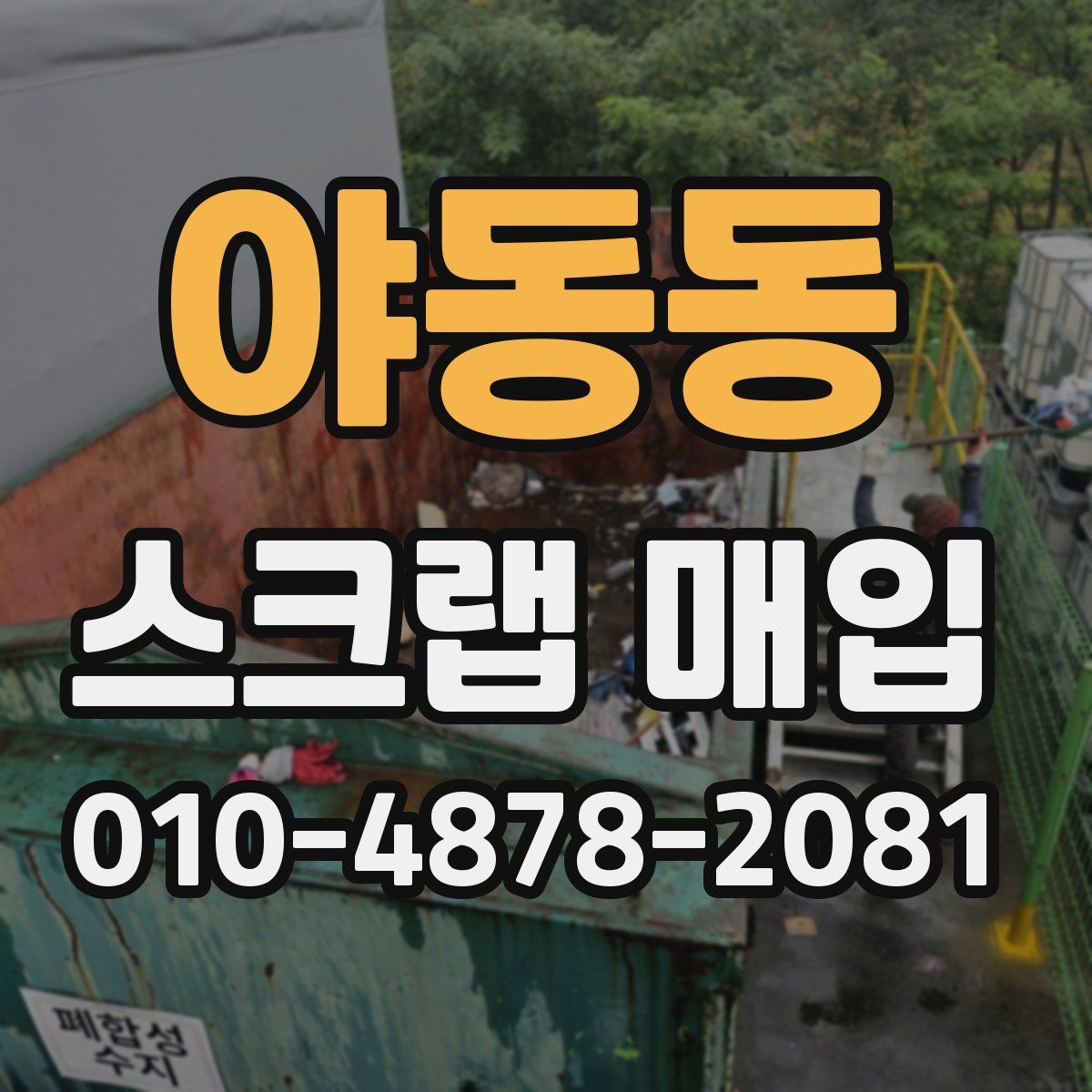 야동동 스크랩 매입