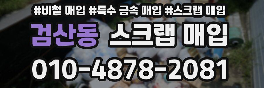 검산동 스크랩 매입