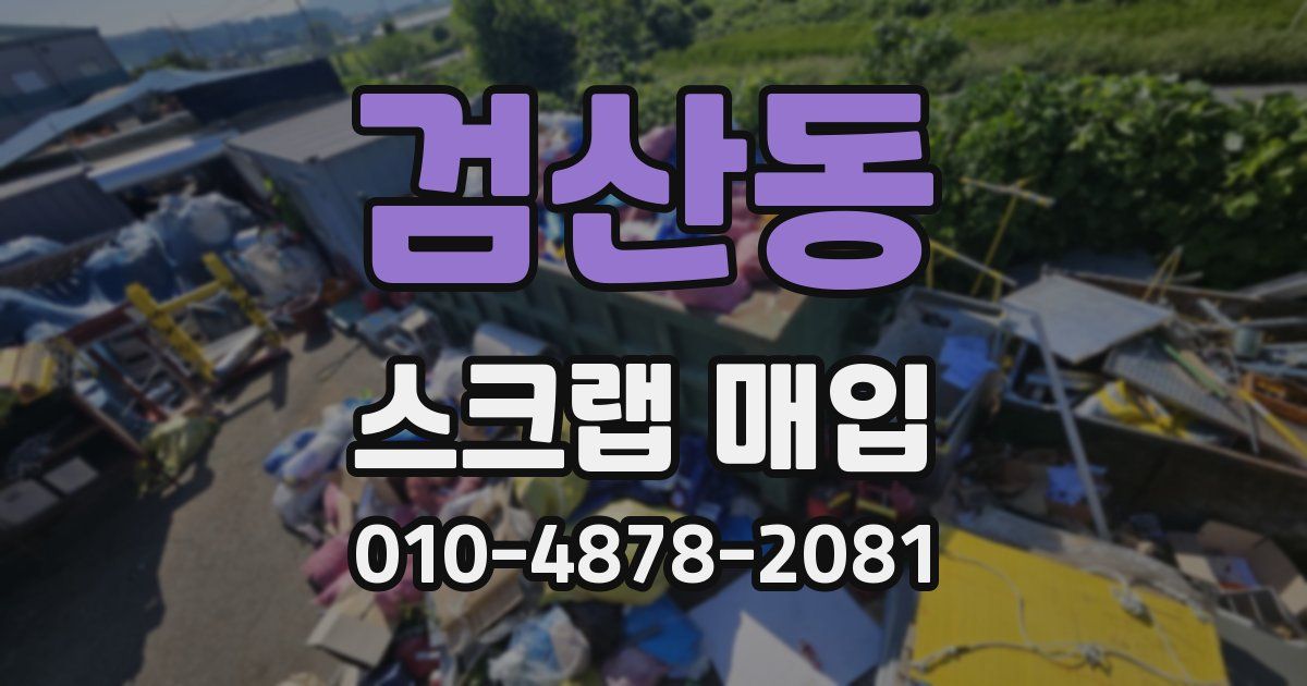 검산동 스크랩 매입