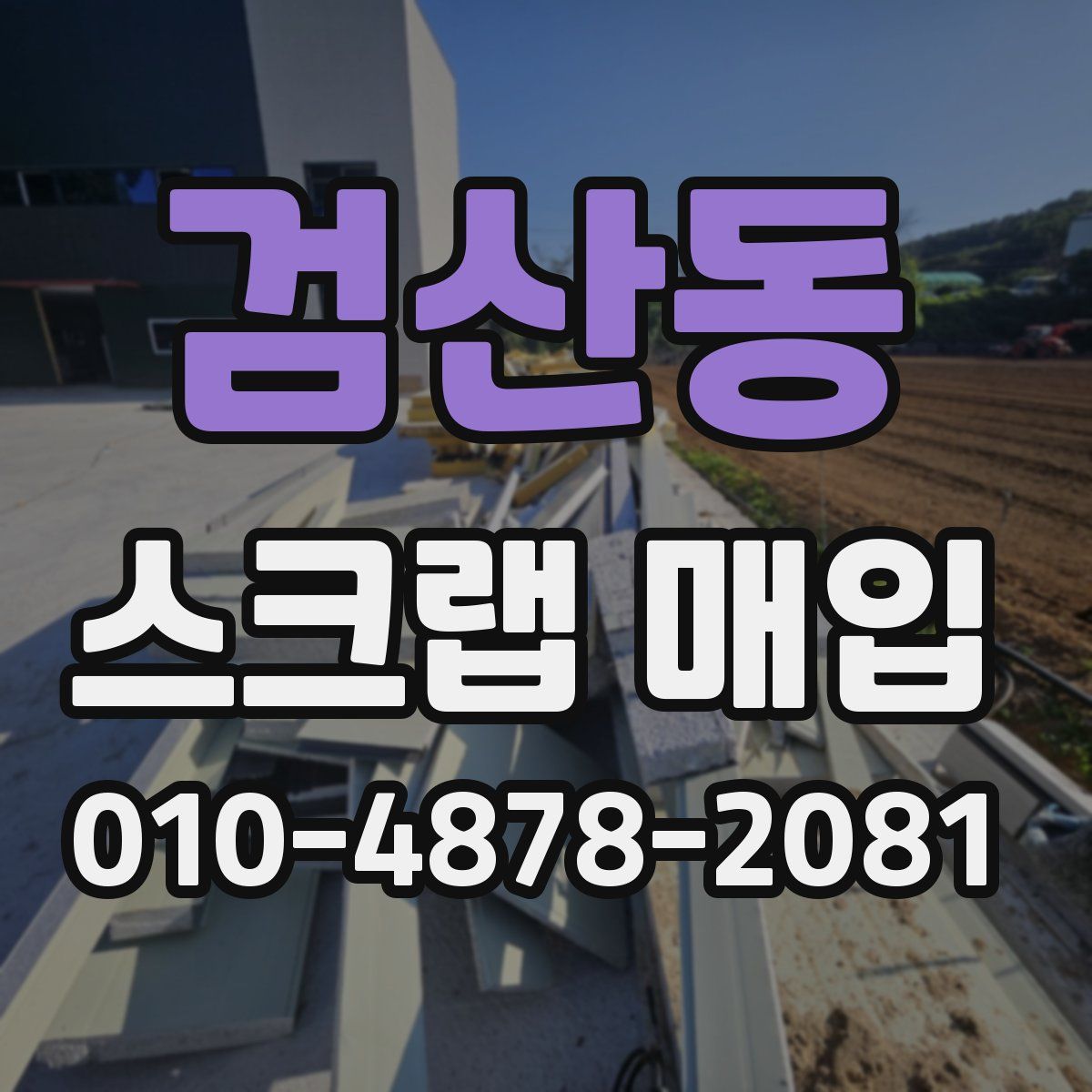 검산동 스크랩 매입