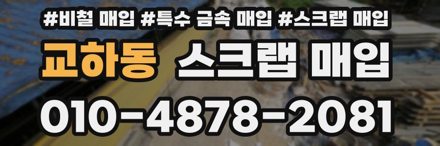 교하동 스크랩 매입