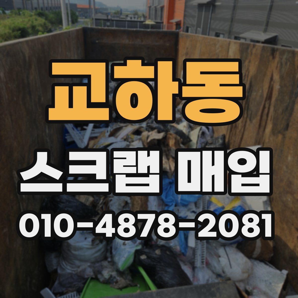 교하동 스크랩 매입