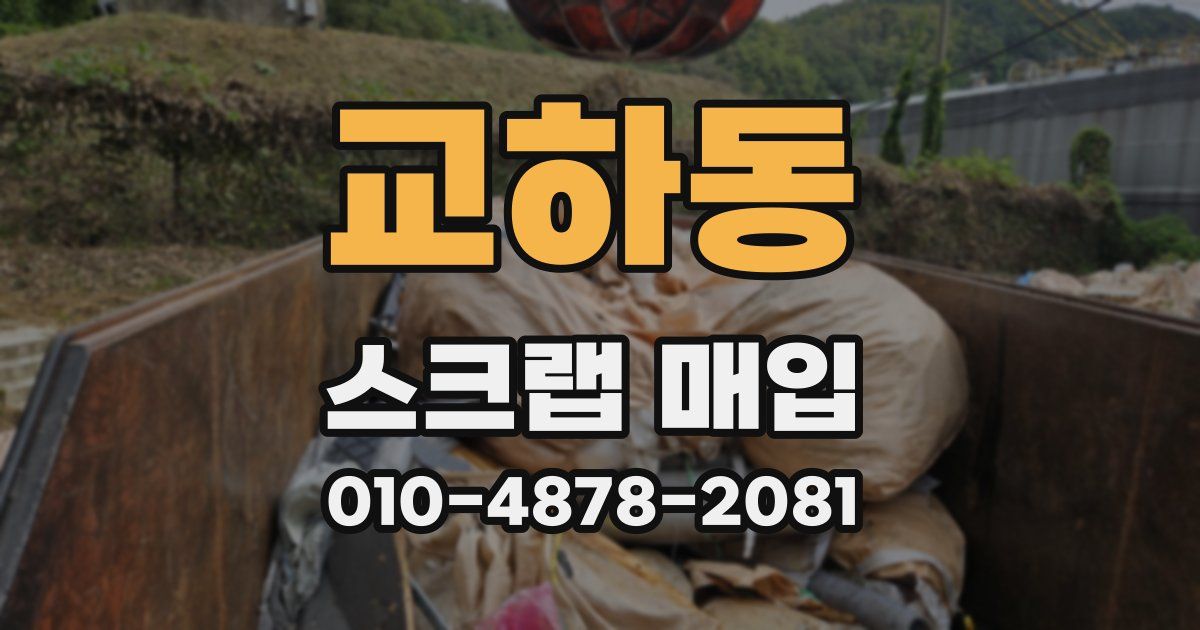 교하동 스크랩 매입