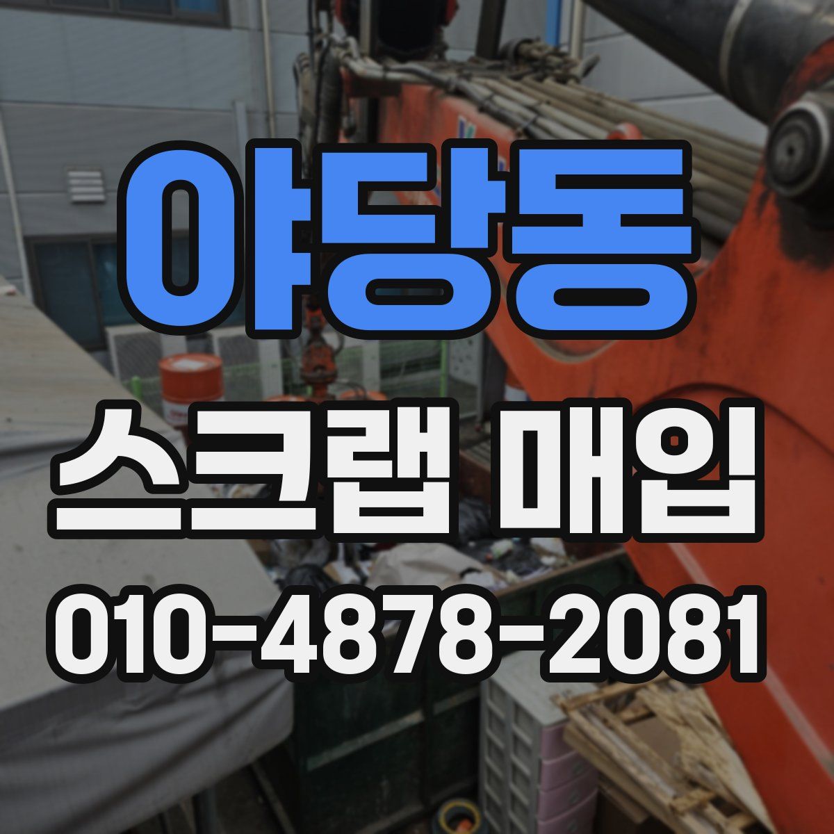 야당동 스크랩 매입