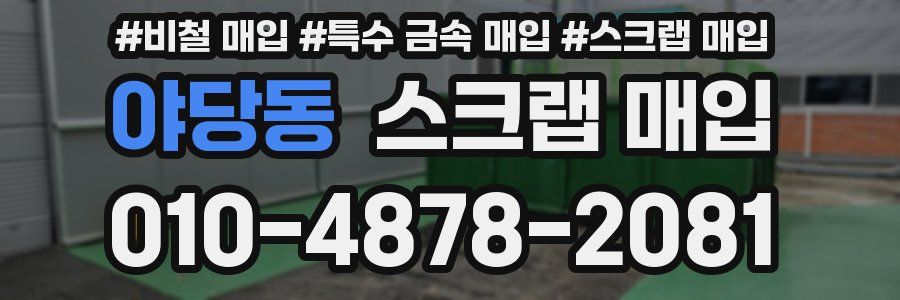 야당동 스크랩 매입