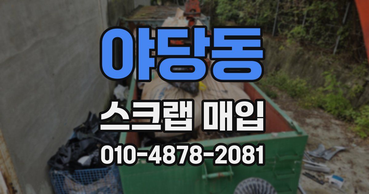 야당동 스크랩 매입