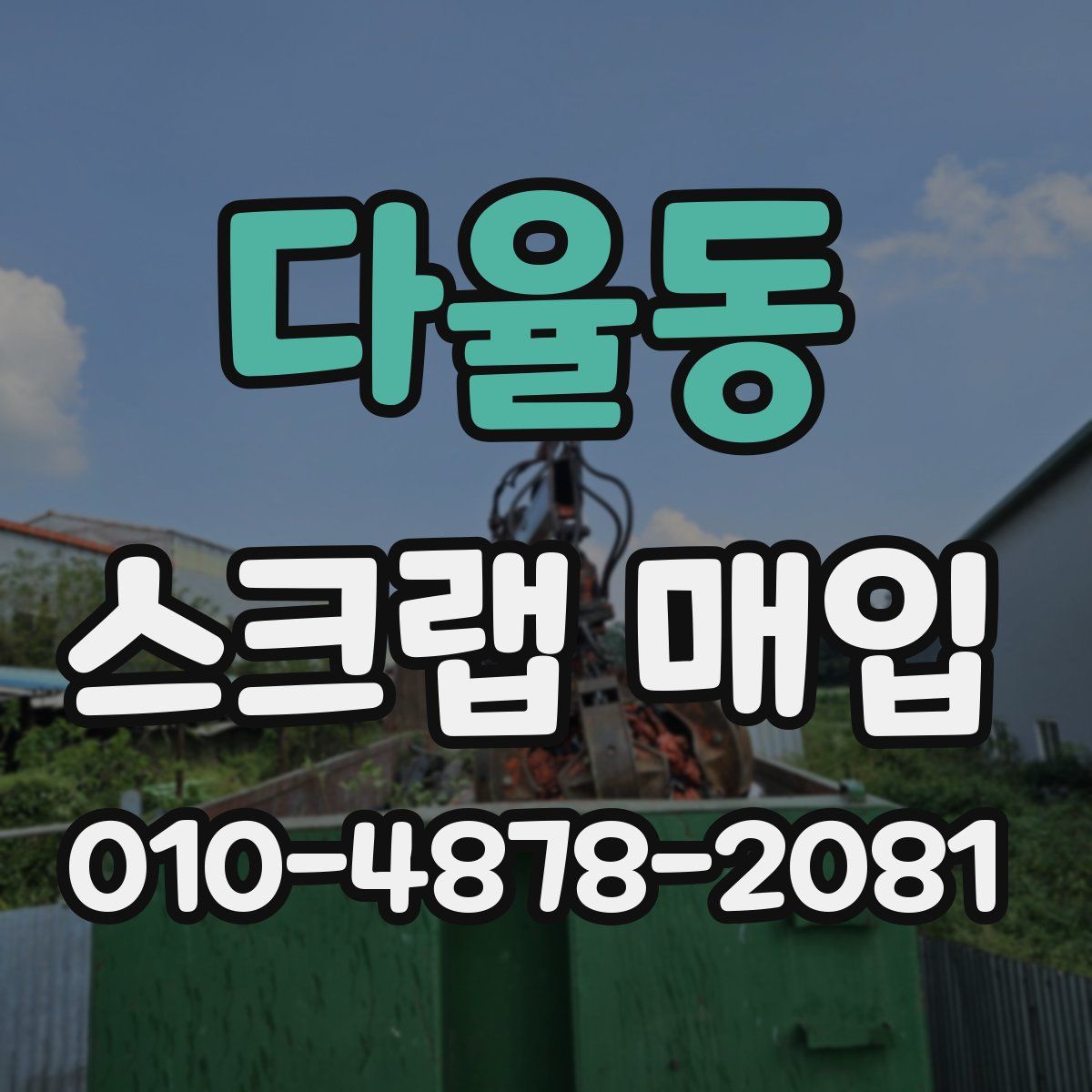 다율동 스크랩 매입