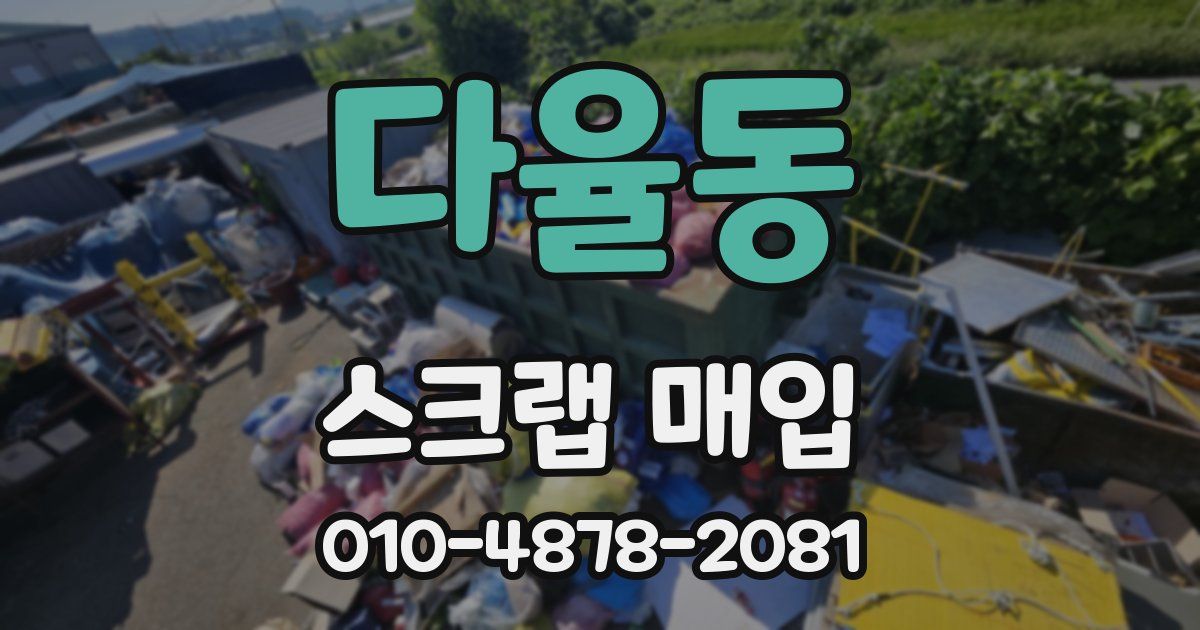 다율동 스크랩 매입