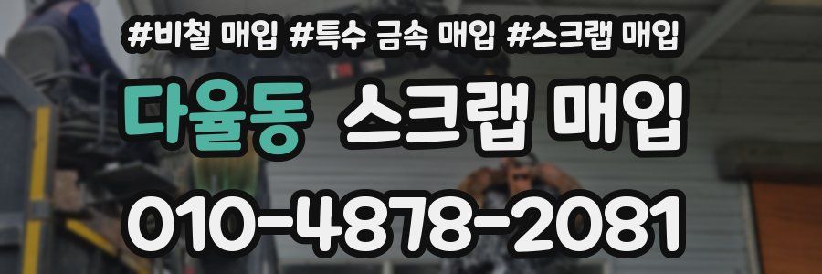 다율동 스크랩 매입