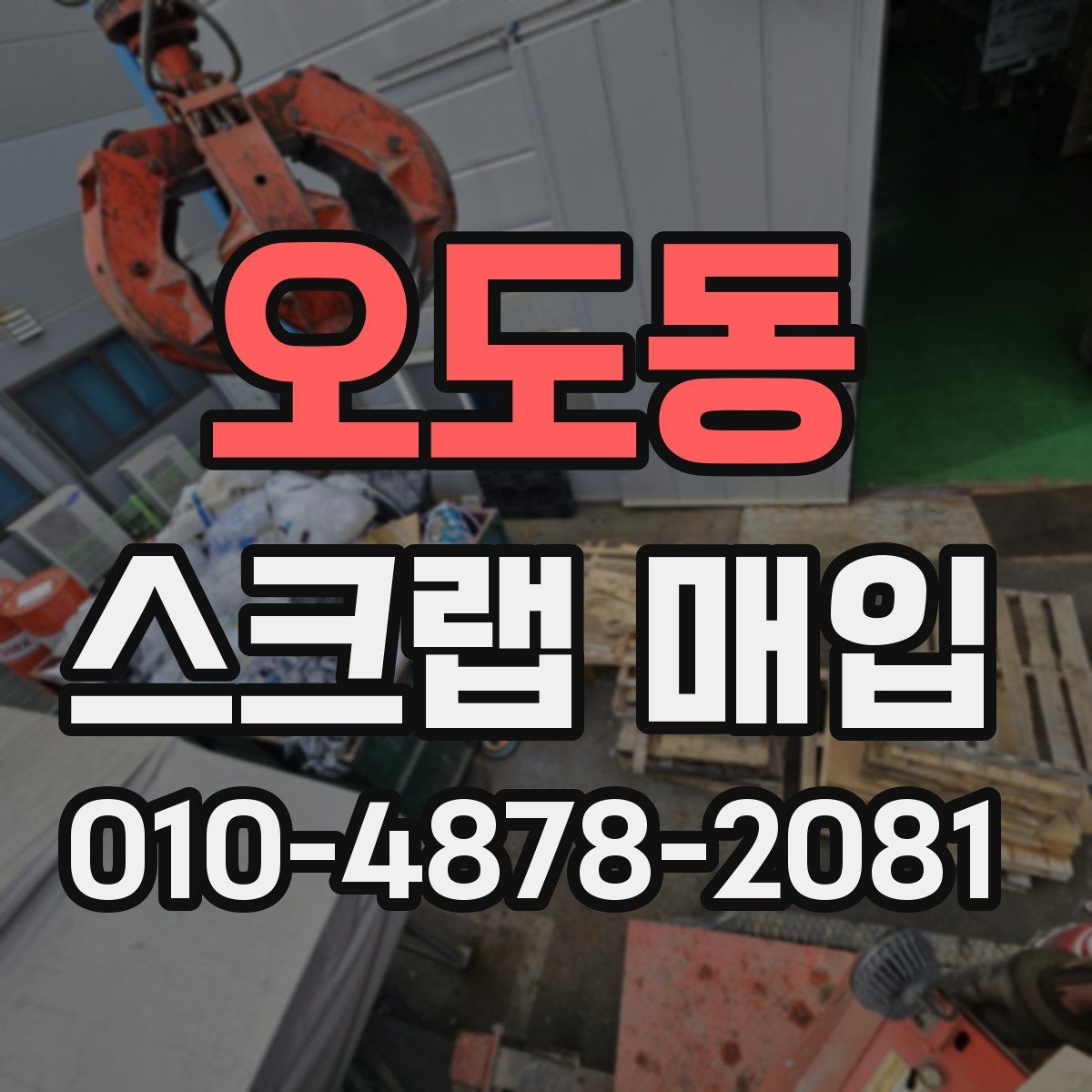 오도동 스크랩 매입
