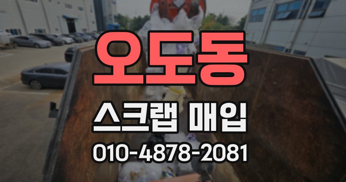 오도동 스크랩 매입