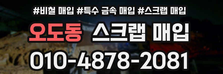 오도동 스크랩 매입