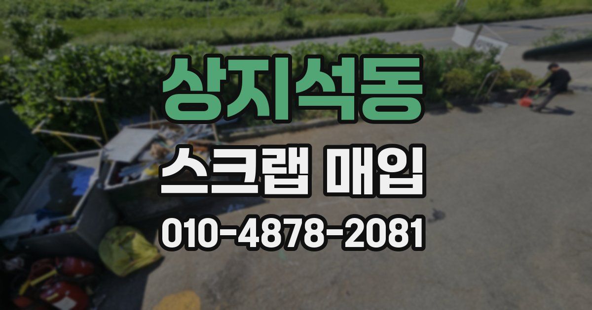 상지석동 스크랩 매입