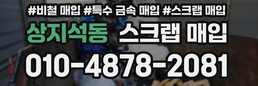 상지석동 스크랩 매입