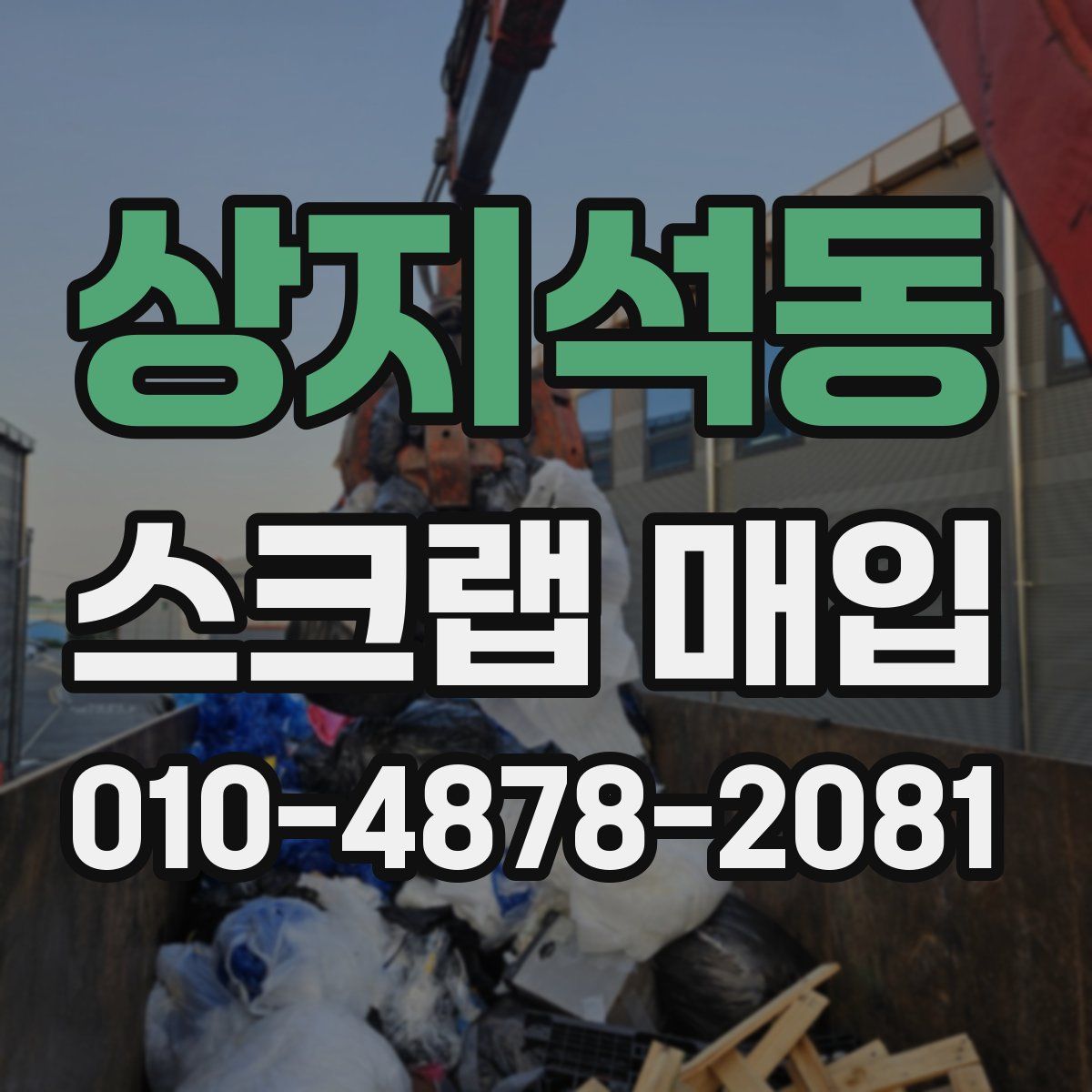 상지석동 스크랩 매입