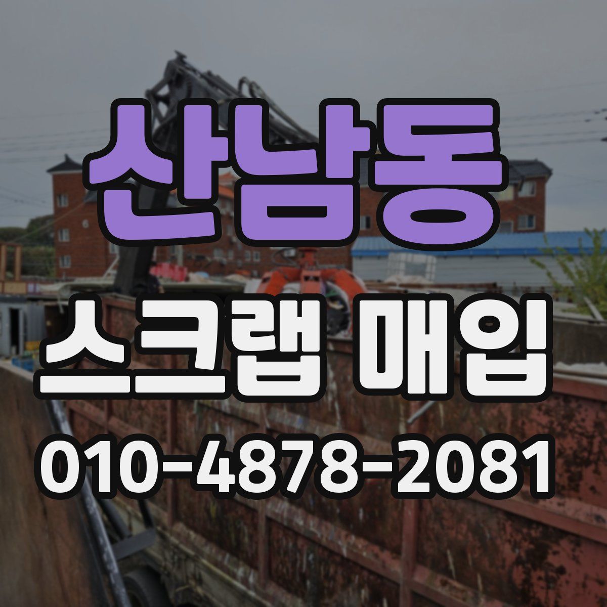 산남동 스크랩 매입