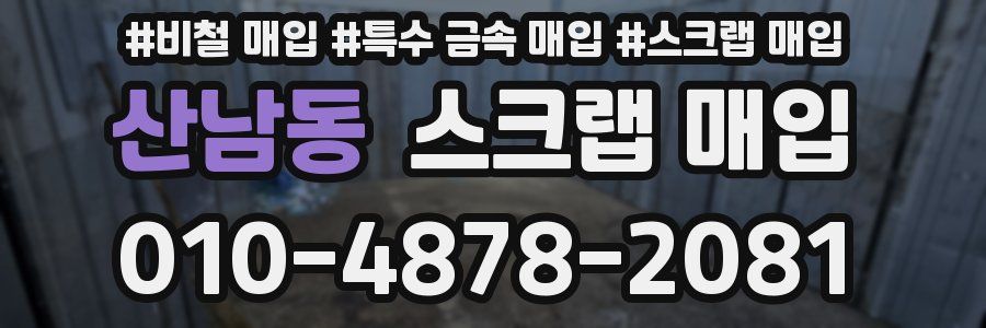 산남동 스크랩 매입