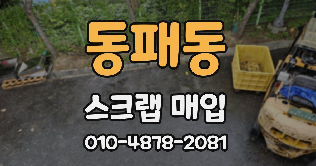 동패동 스크랩 매입