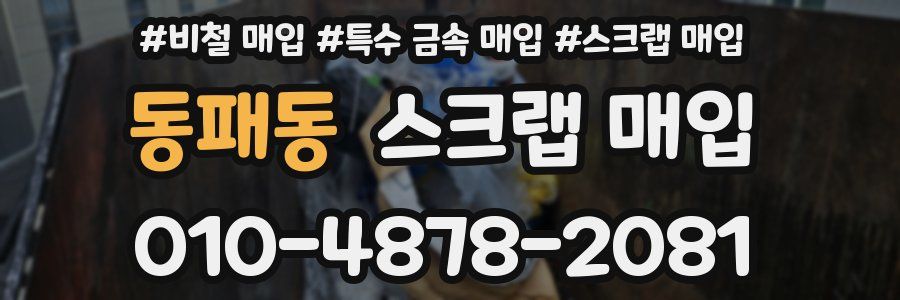 동패동 스크랩 매입