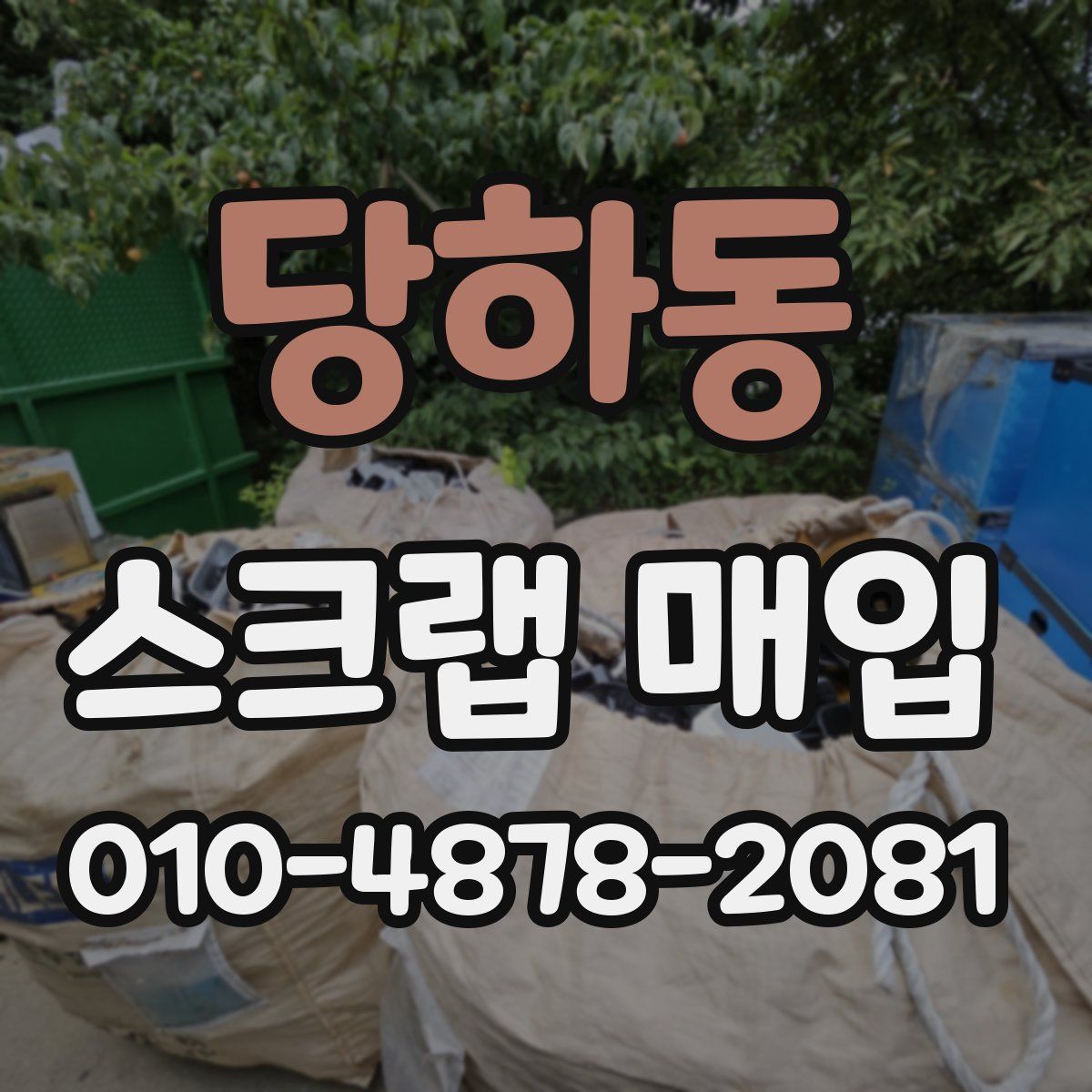 당하동 스크랩 매입