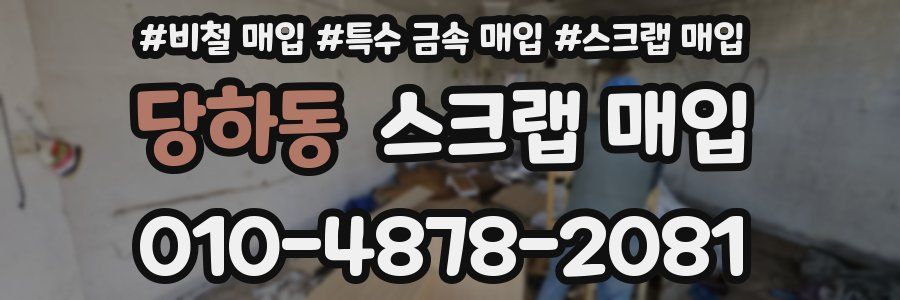 당하동 스크랩 매입