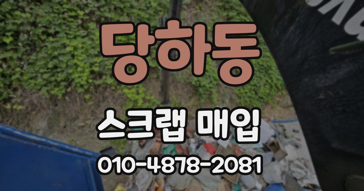 당하동 스크랩 매입