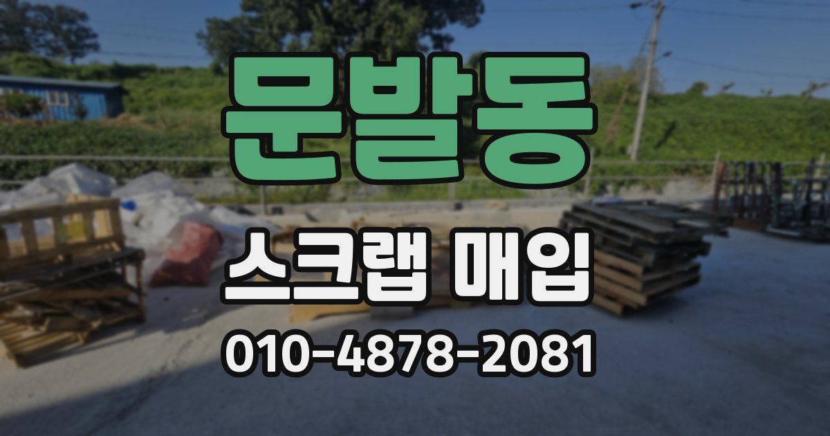 문발동 스크랩 매입